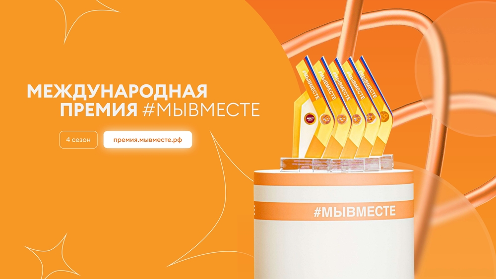 Международная Премия #МЫВМЕСТЕ.